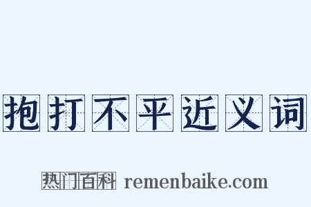 抱打不平近义词是什么意思的图片